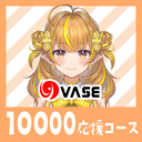 １００００応援コース