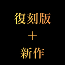 新作+毎月復刻版