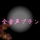 全音声プラン