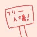 フリー入場の写真館