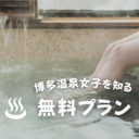 ♨️無料プラン♨️