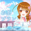 お茶プラン 