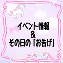 イベント情報＆その日の「お告げ」