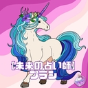 未来の占い師プラン