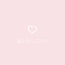 おためしプラン♡