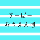 すーぱーおうえん団