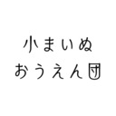 こまいぬおうえん団(旧)