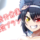 R18差分倉庫開錠プラン