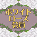 ホワイトローズ会員