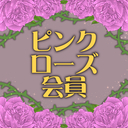 ピンクローズ会員
