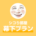 シコり部屋 幕下プラン