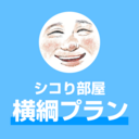 シコり部屋 横綱プラン