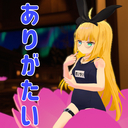 徳を積む（微量）