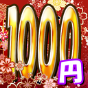 1000円プラン（もっと応援プラン）