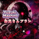 ましろのお兄さんプラン