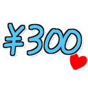 300えんプラン