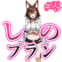 しのプラン