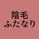 陰毛・ふたなりプラン(仮