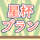星杯プラン