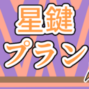 星鍵プラン