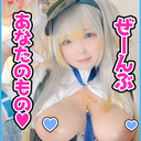 ぜーんぶあなたのもの♥