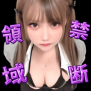 💟禁断領域💟