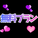 無料プラン