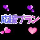 雷覇応援プラン