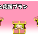 もっと応援プラン