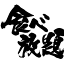 食べ放題《見放題》