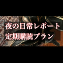 【夜の日常レポート定期購読】夜の日常の全てを知りたい人向け