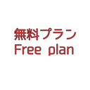 無料プラン