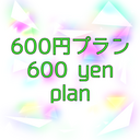 600円プラン