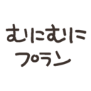 むにむにプラン