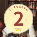 ②まるごとまるすけ