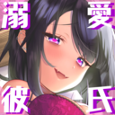 【溺愛彼氏ぷらん】‐支援したい人向け!