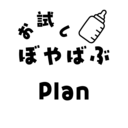 おためし！バブりplan♡