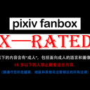 年齡未滿十八請離開！（R18限制級）