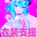 衣装支援プラン