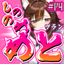 しののめめとプラン