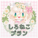 しろねこプラン