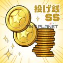 全記事閲覧+投げ銭Sクラス