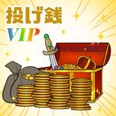 全記事閲覧+投げ銭VIPクラス