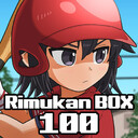 リムカンBOX100