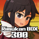 リムカンBOX300