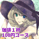 珈琲１杯コース