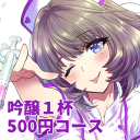 吟醸１杯コース