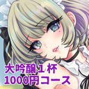 大吟醸１杯コース