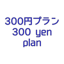 300円プラン