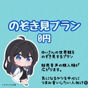 のぞき見プラン